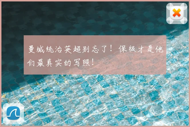 曼城统治英超别忘了！保级才是他们最真实的写照！