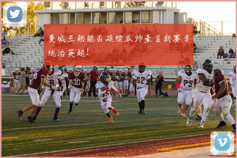 曼城王朝能否延续瓜帅豪言新赛季统治英超！