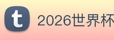 2026世界杯官网，世界杯(中国) Logo